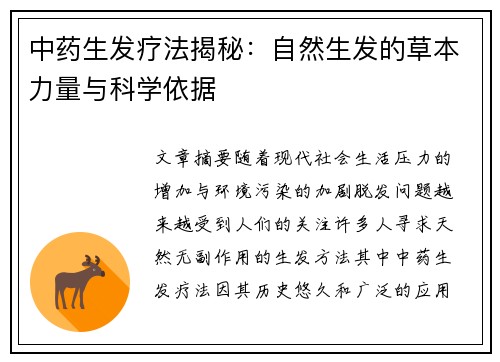 中药生发疗法揭秘：自然生发的草本力量与科学依据