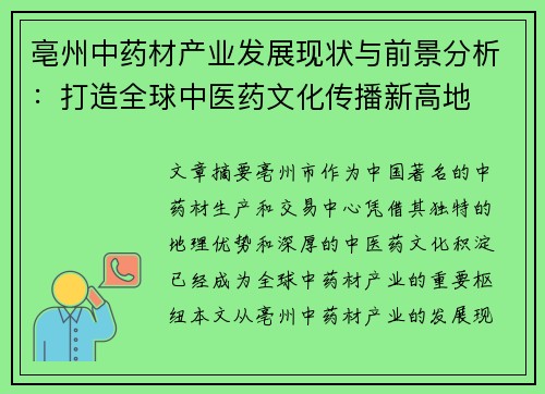 亳州中药材产业发展现状与前景分析：打造全球中医药文化传播新高地