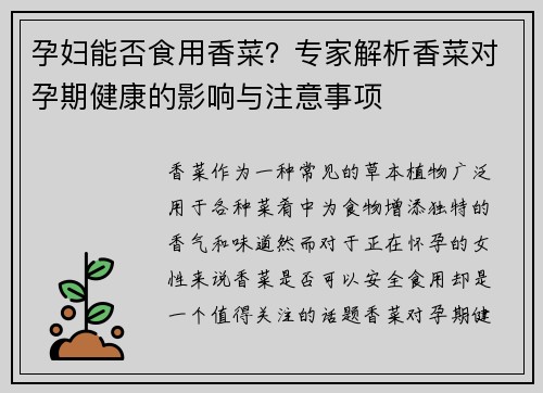 孕妇能否食用香菜？专家解析香菜对孕期健康的影响与注意事项