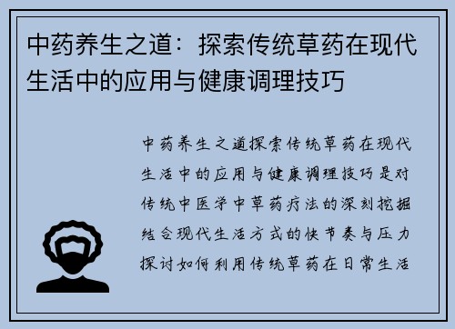 中药养生之道：探索传统草药在现代生活中的应用与健康调理技巧