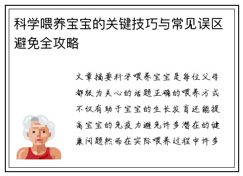 科学喂养宝宝的关键技巧与常见误区避免全攻略