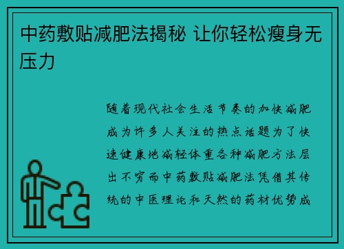中药敷贴减肥法揭秘 让你轻松瘦身无压力