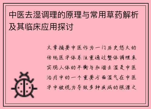 中医去湿调理的原理与常用草药解析及其临床应用探讨