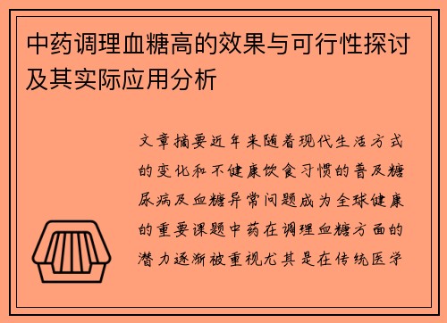 中药调理血糖高的效果与可行性探讨及其实际应用分析
