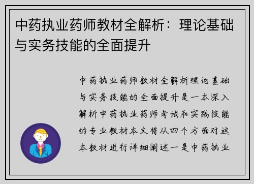 中药执业药师教材全解析：理论基础与实务技能的全面提升