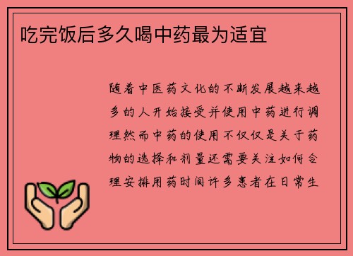 吃完饭后多久喝中药最为适宜