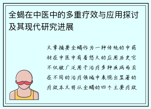 全蝎在中医中的多重疗效与应用探讨及其现代研究进展