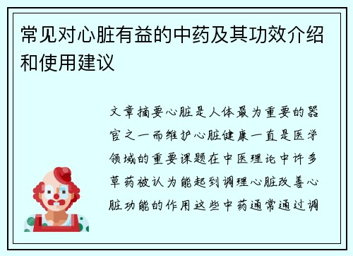常见对心脏有益的中药及其功效介绍和使用建议