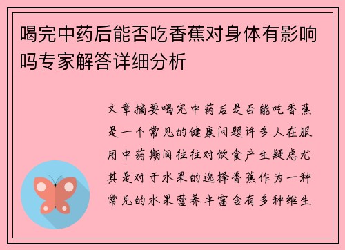 喝完中药后能否吃香蕉对身体有影响吗专家解答详细分析