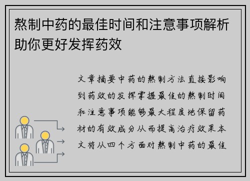 熬制中药的最佳时间和注意事项解析助你更好发挥药效