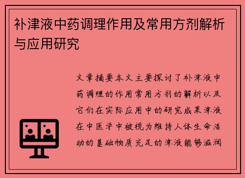 补津液中药调理作用及常用方剂解析与应用研究
