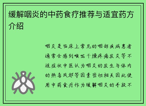 缓解咽炎的中药食疗推荐与适宜药方介绍