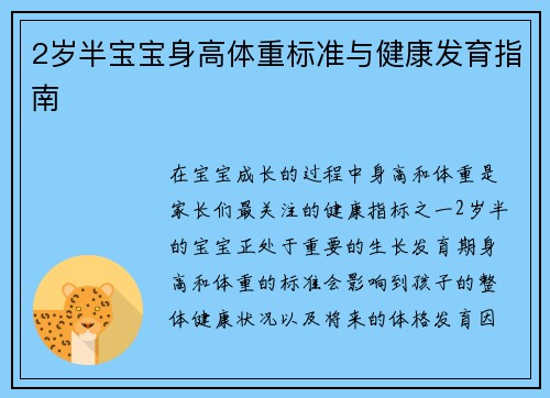 2岁半宝宝身高体重标准与健康发育指南