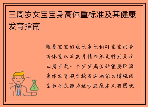 三周岁女宝宝身高体重标准及其健康发育指南