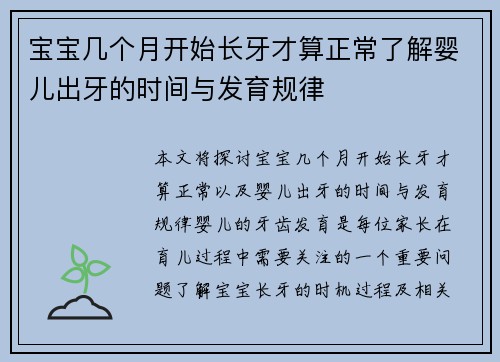 宝宝几个月开始长牙才算正常了解婴儿出牙的时间与发育规律