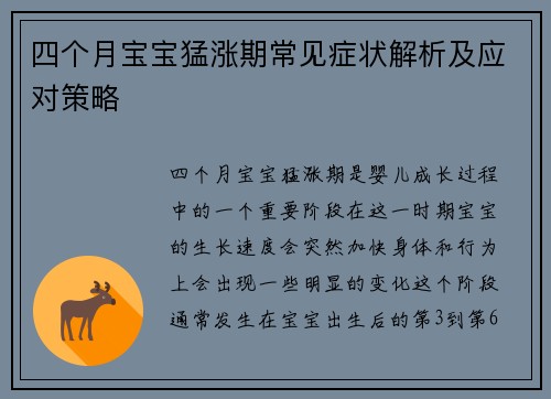 四个月宝宝猛涨期常见症状解析及应对策略