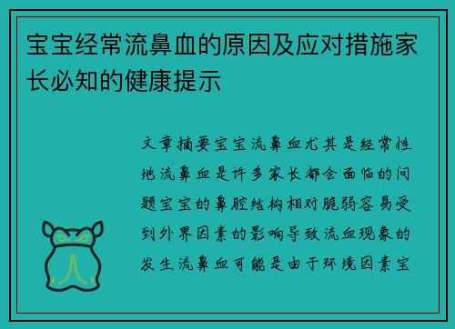 宝宝经常流鼻血的原因及应对措施家长必知的健康提示