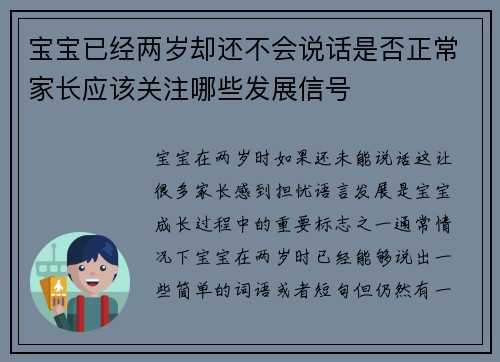 宝宝已经两岁却还不会说话是否正常家长应该关注哪些发展信号