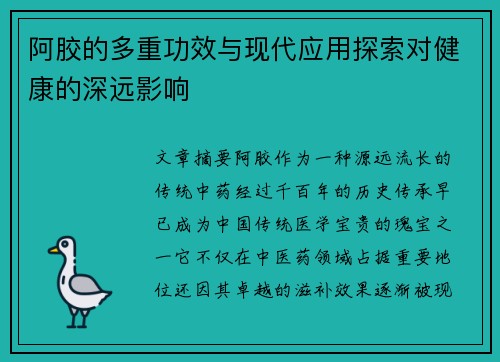 阿胶的多重功效与现代应用探索对健康的深远影响