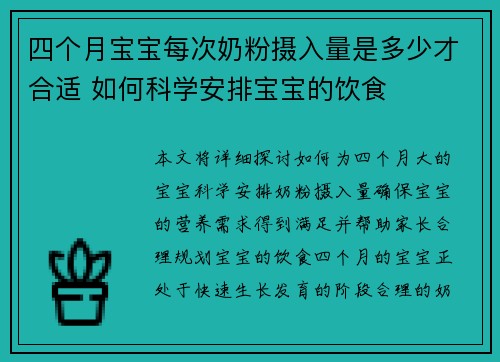 四个月宝宝每次奶粉摄入量是多少才合适 如何科学安排宝宝的饮食