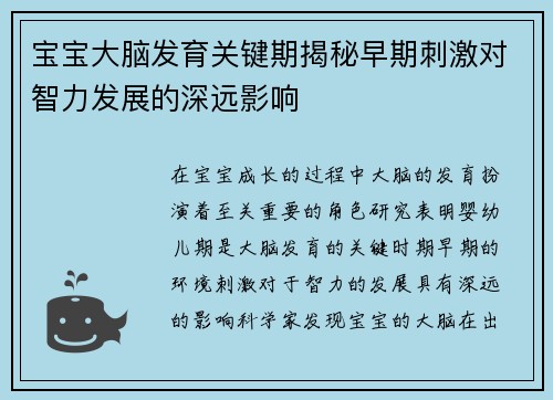 宝宝大脑发育关键期揭秘早期刺激对智力发展的深远影响