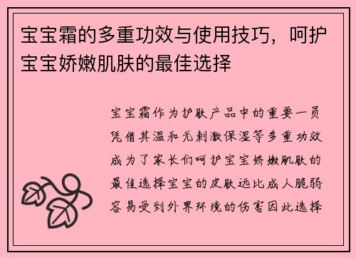 宝宝霜的多重功效与使用技巧，呵护宝宝娇嫩肌肤的最佳选择