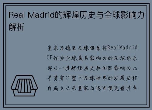 Real Madrid的辉煌历史与全球影响力解析