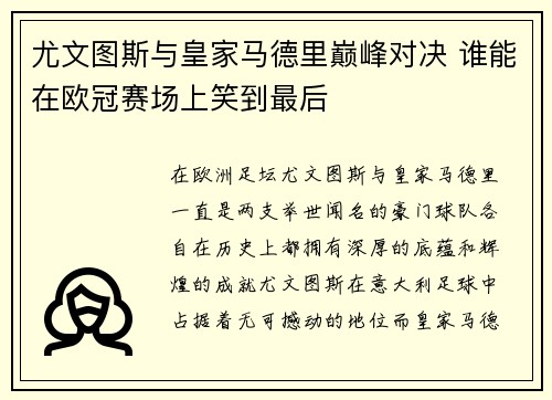 尤文图斯与皇家马德里巅峰对决 谁能在欧冠赛场上笑到最后