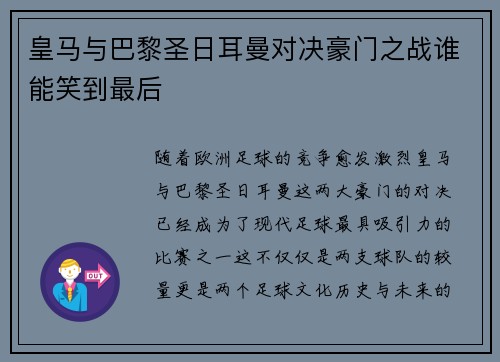 皇马与巴黎圣日耳曼对决豪门之战谁能笑到最后