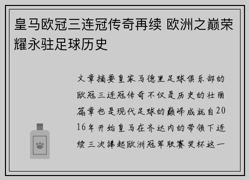 皇马欧冠三连冠传奇再续 欧洲之巅荣耀永驻足球历史