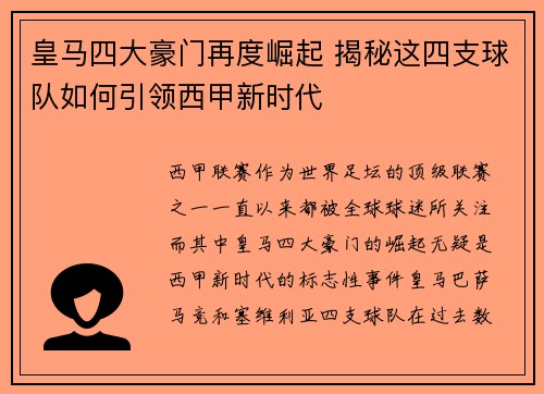 皇马四大豪门再度崛起 揭秘这四支球队如何引领西甲新时代