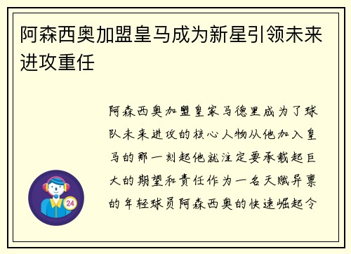 阿森西奥加盟皇马成为新星引领未来进攻重任