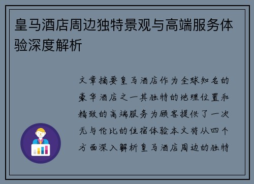 皇马酒店周边独特景观与高端服务体验深度解析