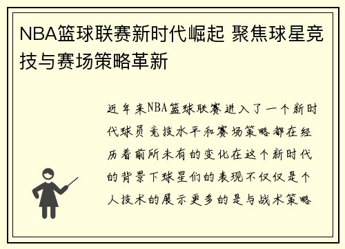 NBA篮球联赛新时代崛起 聚焦球星竞技与赛场策略革新
