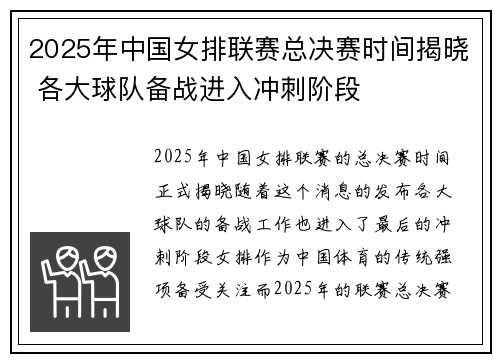 2025年中国女排联赛总决赛时间揭晓 各大球队备战进入冲刺阶段