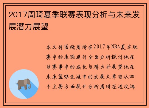 2017周琦夏季联赛表现分析与未来发展潜力展望