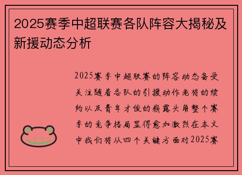 2025赛季中超联赛各队阵容大揭秘及新援动态分析