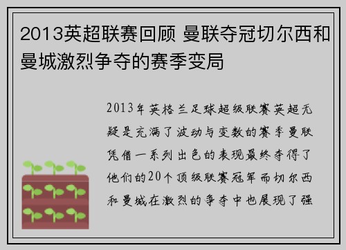 2013英超联赛回顾 曼联夺冠切尔西和曼城激烈争夺的赛季变局