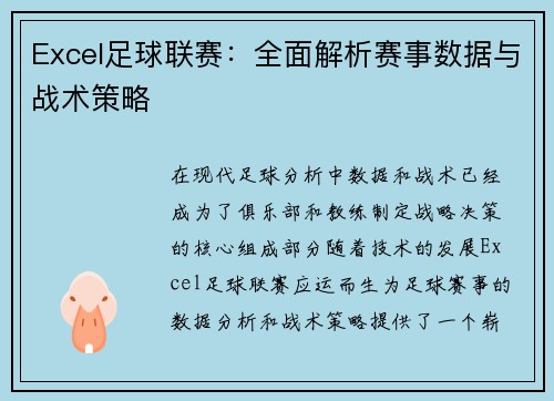 Excel足球联赛：全面解析赛事数据与战术策略
