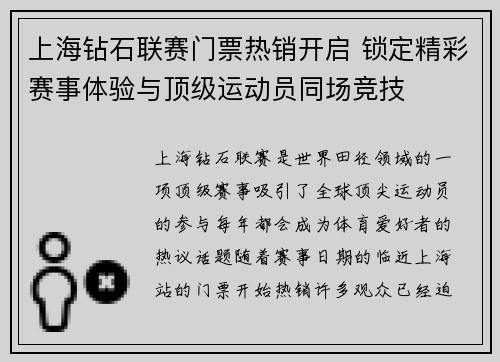 上海钻石联赛门票热销开启 锁定精彩赛事体验与顶级运动员同场竞技