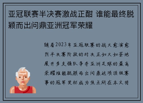 亚冠联赛半决赛激战正酣 谁能最终脱颖而出问鼎亚洲冠军荣耀