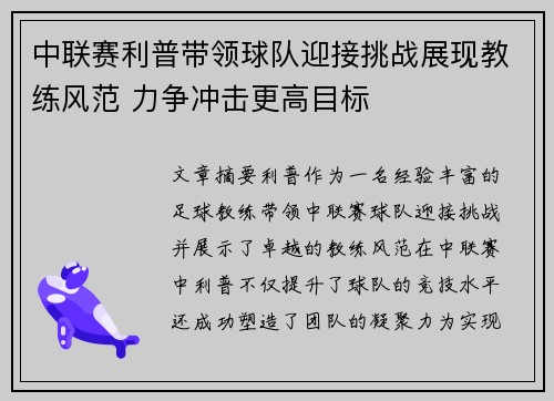 中联赛利普带领球队迎接挑战展现教练风范 力争冲击更高目标