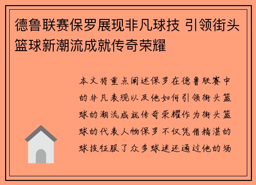 德鲁联赛保罗展现非凡球技 引领街头篮球新潮流成就传奇荣耀