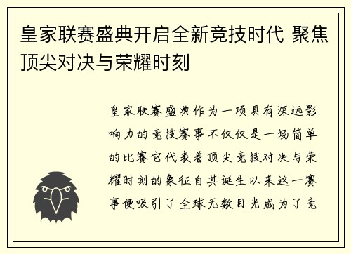 皇家联赛盛典开启全新竞技时代 聚焦顶尖对决与荣耀时刻