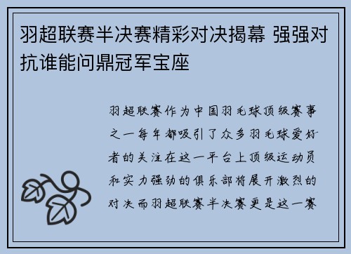 羽超联赛半决赛精彩对决揭幕 强强对抗谁能问鼎冠军宝座