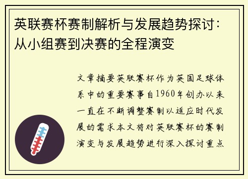 英联赛杯赛制解析与发展趋势探讨：从小组赛到决赛的全程演变