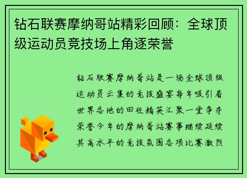 钻石联赛摩纳哥站精彩回顾：全球顶级运动员竞技场上角逐荣誉