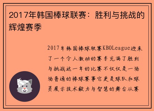 2017年韩国棒球联赛：胜利与挑战的辉煌赛季
