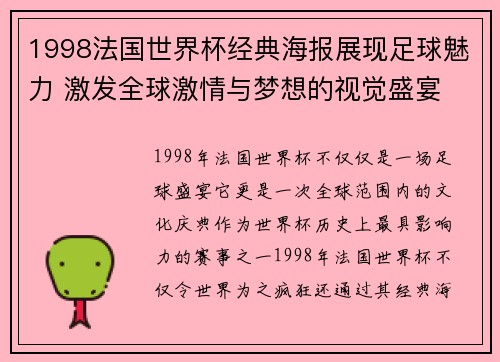 1998法国世界杯经典海报展现足球魅力 激发全球激情与梦想的视觉盛宴