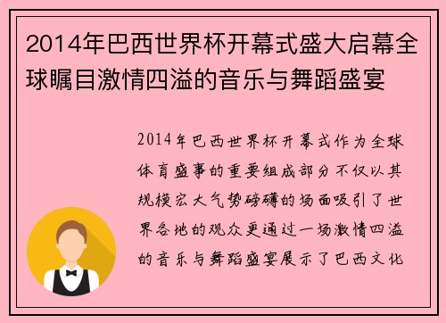 2014年巴西世界杯开幕式盛大启幕全球瞩目激情四溢的音乐与舞蹈盛宴